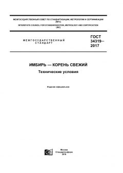 GOST 34319-2017