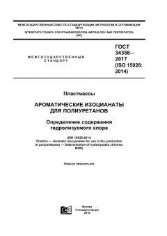 GOST 34358-2017