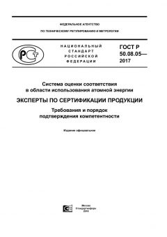 GOST R 50.08.05-2017