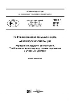 GOST R 58051-2018