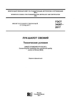 GOST 34267-2017