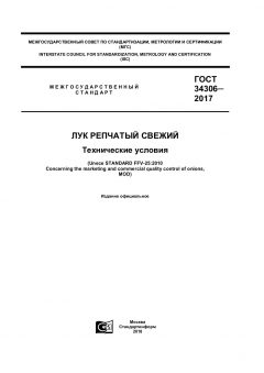 GOST 34306-2017