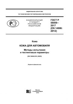 GOST R 58009-2017