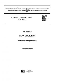 GOST 2654-2017