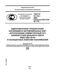 GOST R 41.113-2005