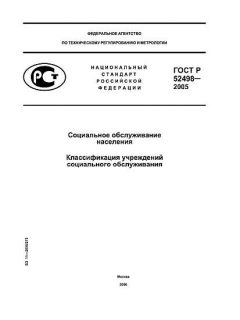 GOST R 52498-2005
