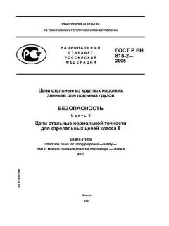 GOST R EN 818-2-2005