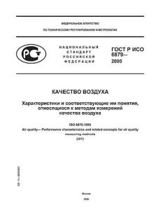 GOST R ISO 6879-2005