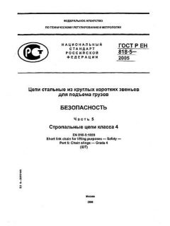 GOST R EN 818-5-2005