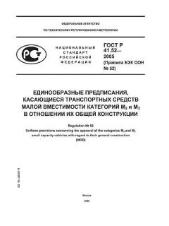 GOST R 41.52-2005