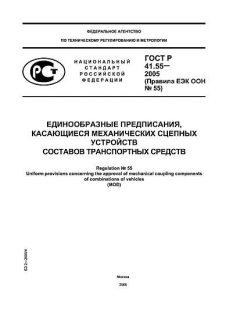 GOST R 41.55-2005
