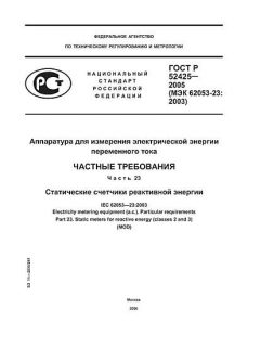 GOST R 52425-2005