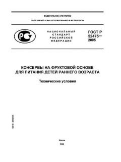 GOST R 52475-2005