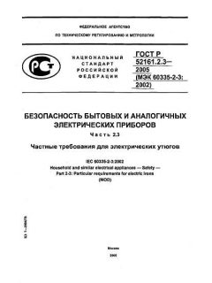 GOST R 52161.2.3-2005