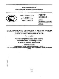 GOST R 52161.2.8-2005