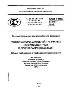 GOST R IEC 61048-2005