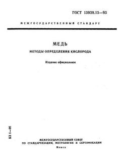 GOST 13938.13-93