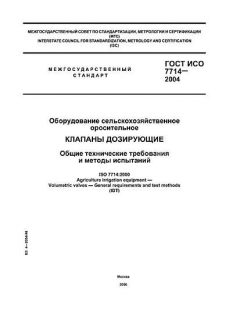 GOST ISO 7714-2004