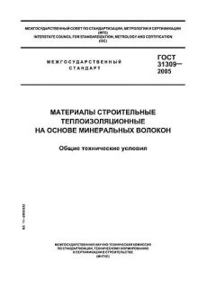 GOST 31309-2005