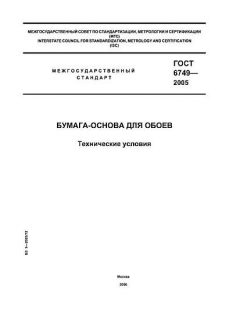 GOST 6749-2005