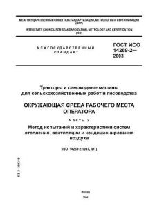 GOST ISO 14269-2-2003
