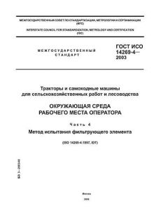 GOST ISO 14269-4-2003