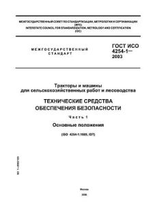 GOST ISO 4254-1-2003