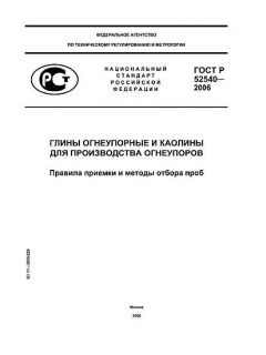 GOST R 52540-2006