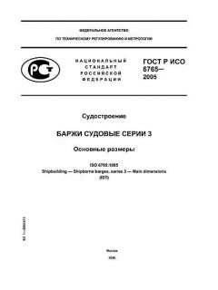 GOST R ISO 6765-2005