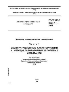 GOST ISO 8224-1-2004