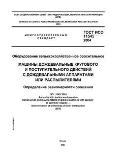 GOST ISO 11545-2004