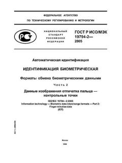 GOST R ISO/IEC 19794-2-2005