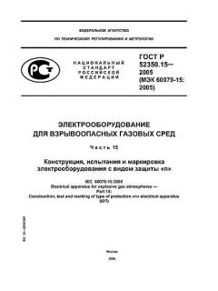 GOST R 52350.15-2005