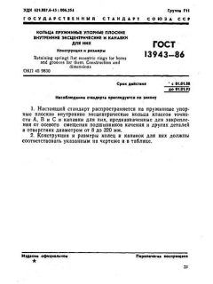 GOST 13943-86