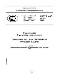 GOST R ISO 4051-2005