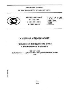 GOST R ISO 14971-2006