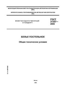 GOST 31307-2005