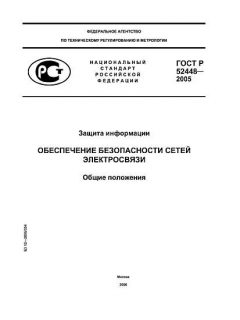 GOST R 52448-2005