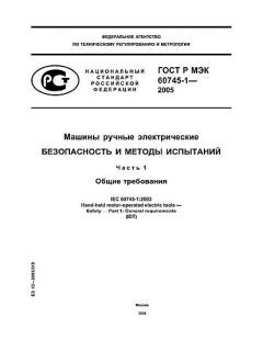 GOST R IEC 60745-1-2005