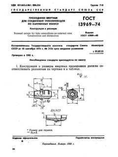 GOST 13969-74