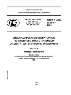GOST R ISO 8528-6-2005