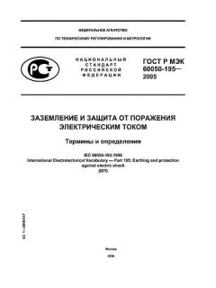 GOST R IEC 60050-195-2005