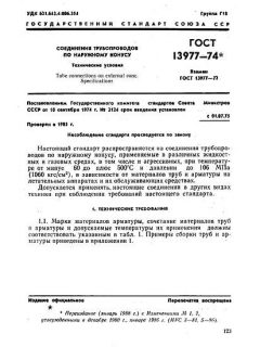 GOST 13977-74
