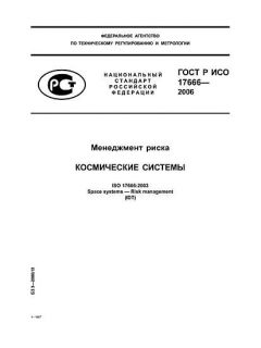GOST R ISO 17666-2006