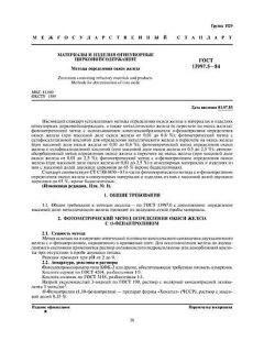 GOST 13997.5-84