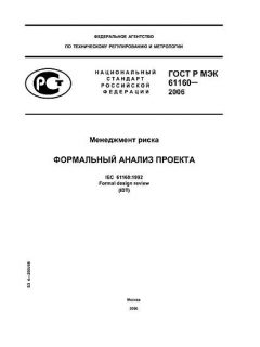 GOST R IEC 61160-2006