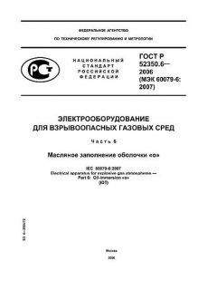 GOST R 52350.6-2006