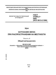 GOST 31295.2-2005