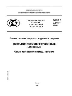 GOST R 9.316-2006