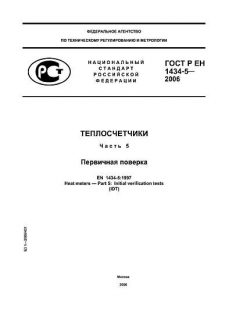GOST R EN 1434-5-2006